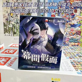 【正版】渔火秋市 现货 诸神愚戏周边幕间假面系列徽章拍立得盲盒