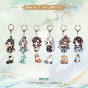 正版 新品 花亦山心之月周边官谷官周名士Q版 挂件立牌小立牌整盒