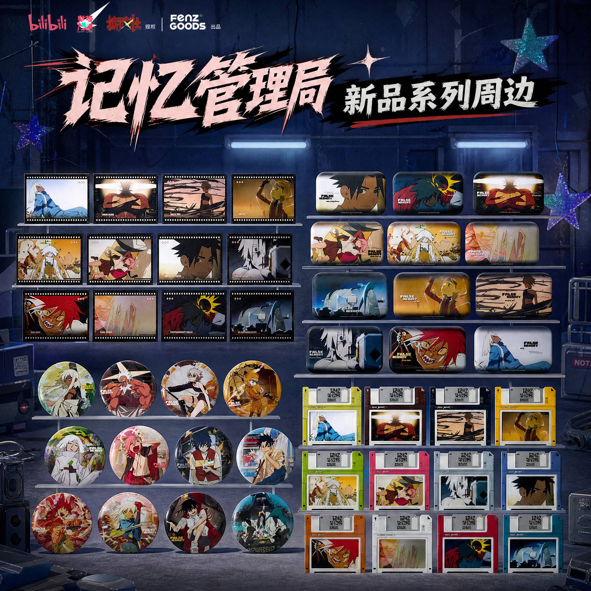 【正版】新品记忆管理局周边