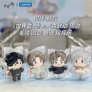 正版 世界之外周边踏野寻春罗森联动徽章立牌色纸摇摇乐茶包娃娃