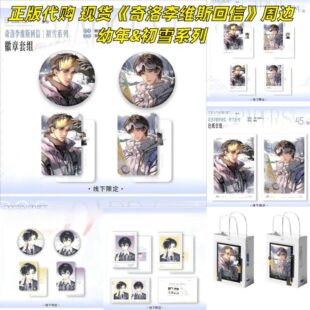 正版 现货 奇洛李维斯回信周边幼年/初雪系列徽章吧唧周边