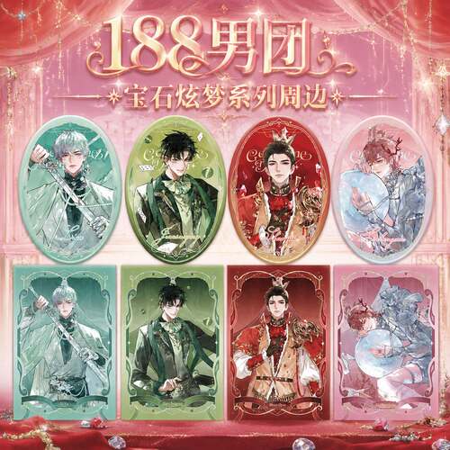 正版现货188男团宝石炫梦系列