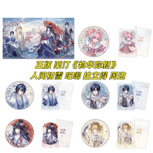 【正版】栗汀 物华弥新周边官谷官周人间初雪徽章吧唧拍立得周边