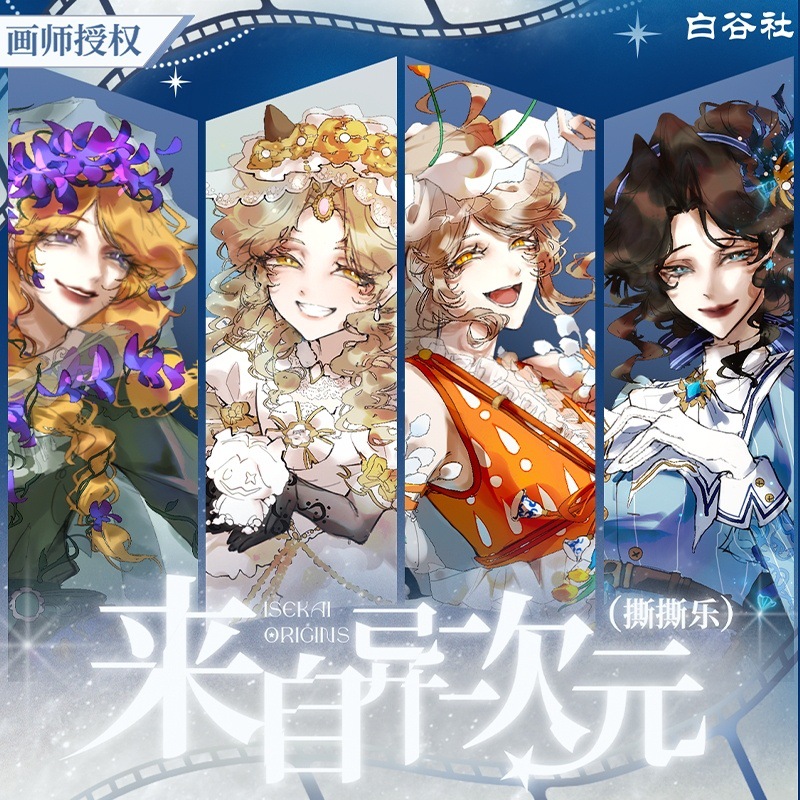 第五人格来自异次元撕撕乐周边