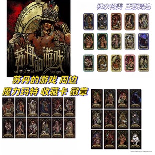 正版魔力玛特 现货 苏丹的游戏周边第一弹第二弹收藏卡徽章盲盒