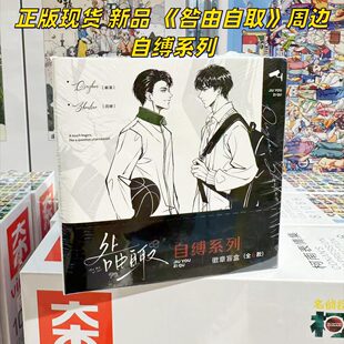 【正版】现货 新品 咎由自取周边自缚系列徽章吧唧盲盒耽美官谷