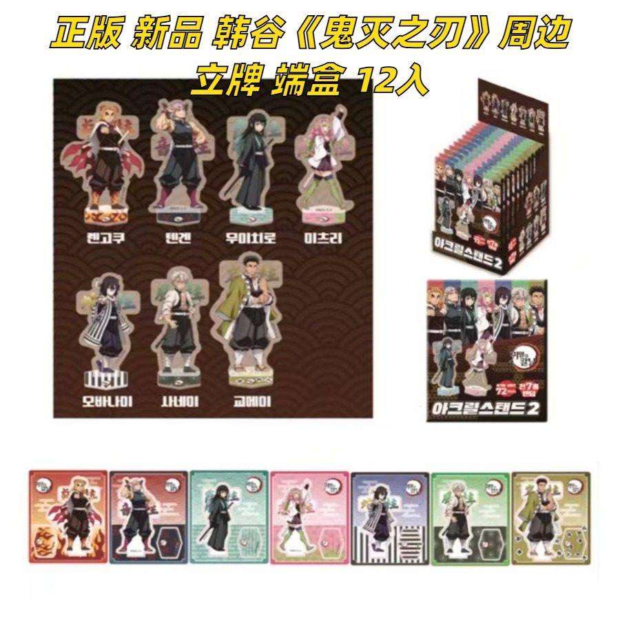 【正版】新品 韩谷鬼灭之刃周边官谷官周立牌盲盒 端盒12入,模玩/动漫/周边/娃圈三坑/桌游,动漫徽章/立牌,淘宝优惠券,粉丝福利购,淘宝优惠卷