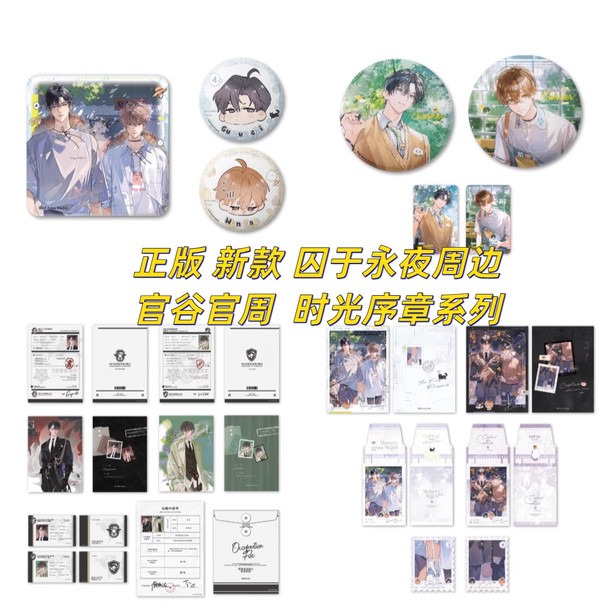 【正版】新款囚于永夜周边