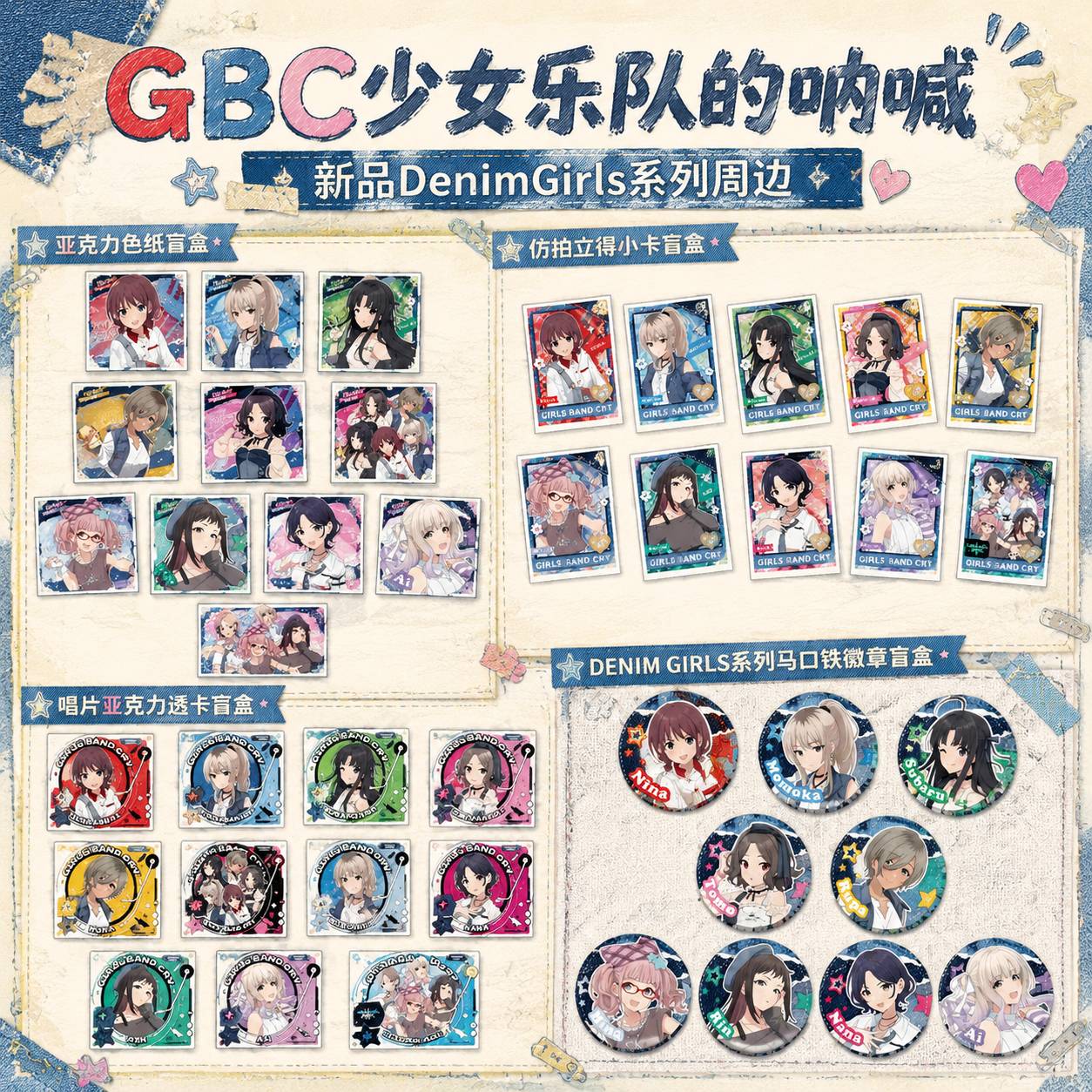 GBC少女乐队呐喊DenimGirls周边