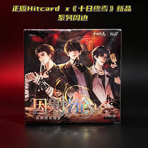【正版】新款十日终焉吧唧盲盒