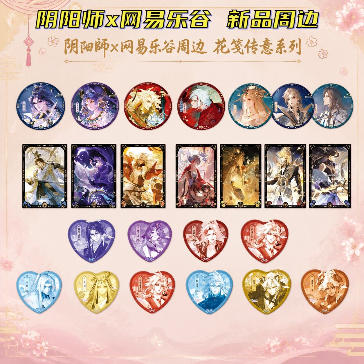 阴阳师x网易乐谷花笺传意周边