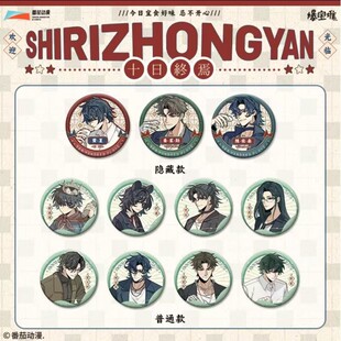 【正版】现货 新款 十日终焉周边一周年茶百戏系列吧唧徽章盲盒