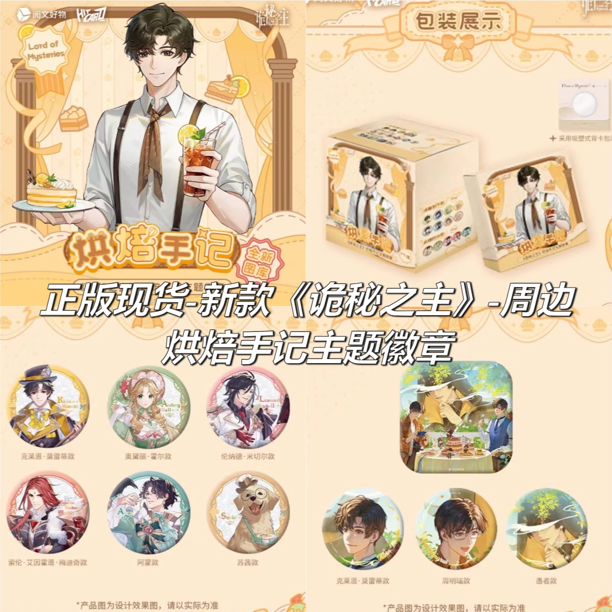 【正版官谷】诡秘之主周边烘焙