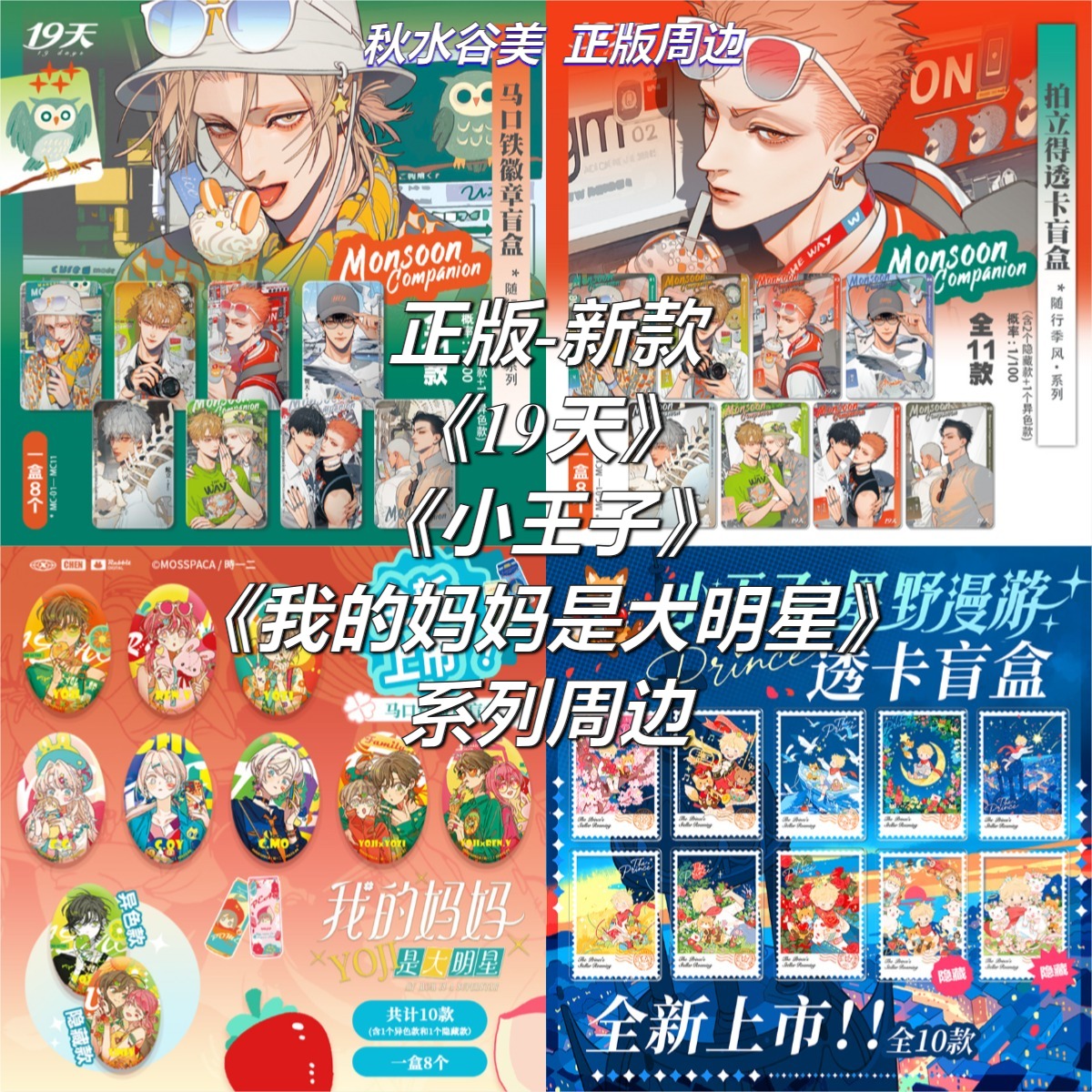 正版19天随风季风系列吧唧盲盒