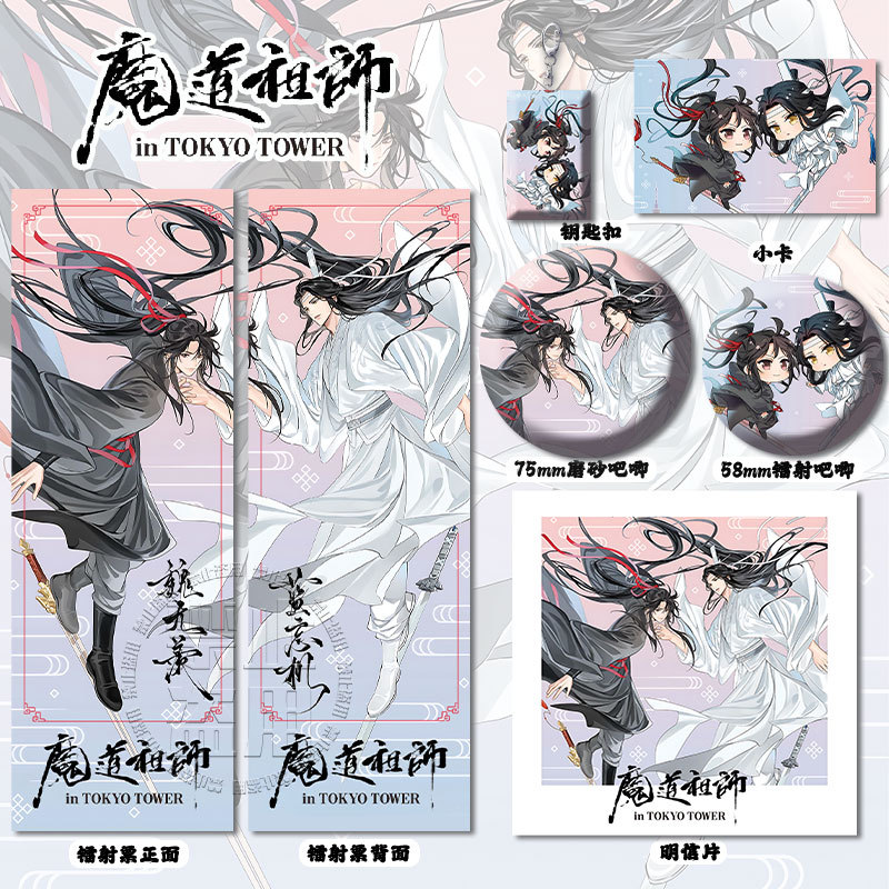 魔道祖师东京塔同人联名