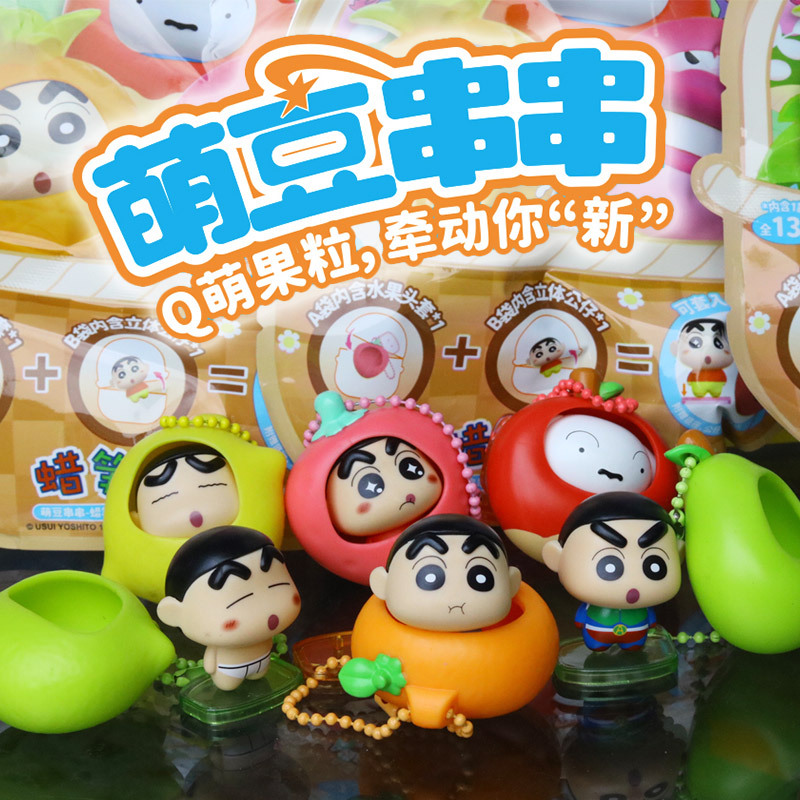 【正版】蜡笔小新萌豆串串盲袋