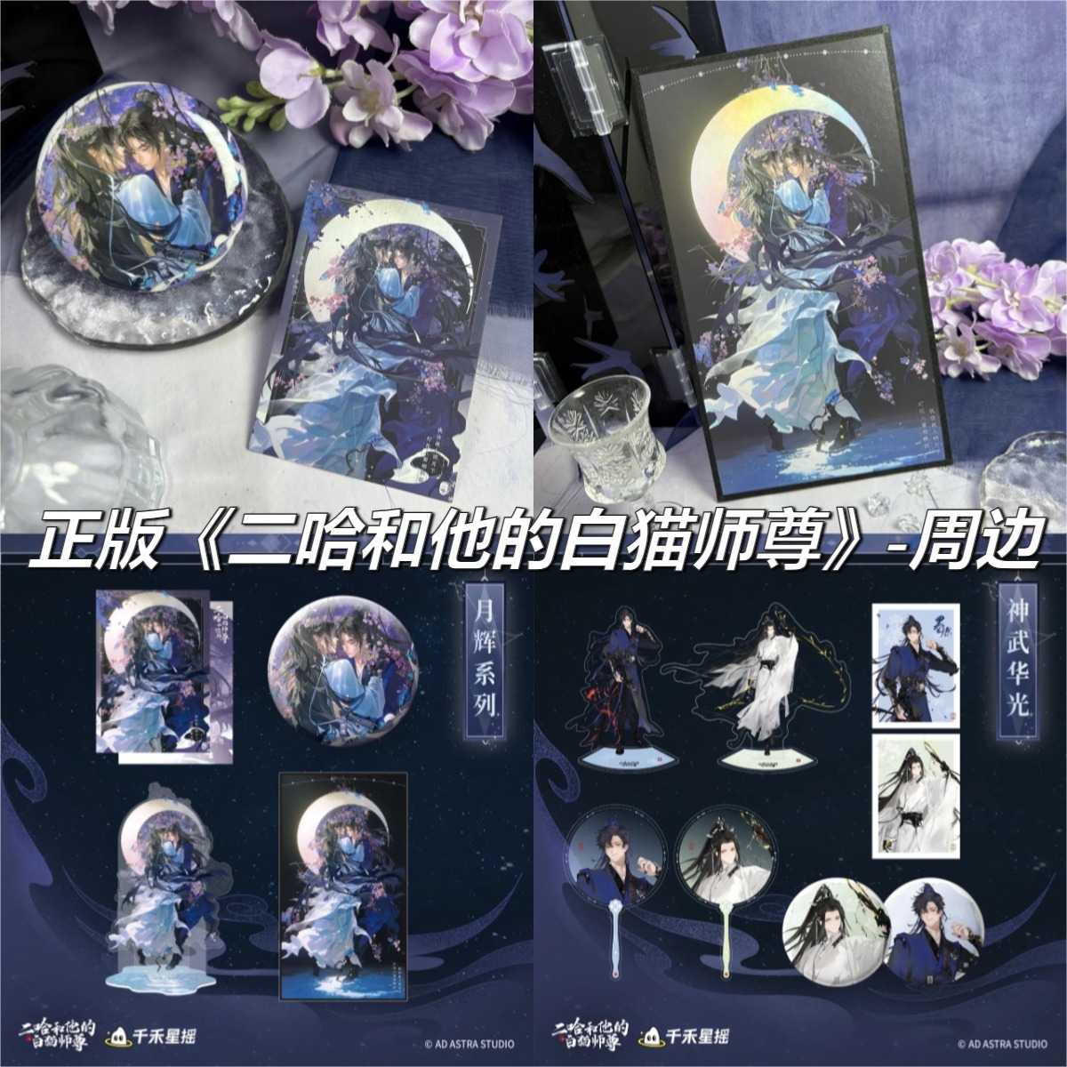 正版千禾星摇二哈和他白猫师尊