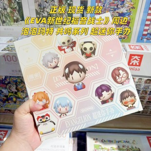 【正版】现货 泡泡玛特EVA新世纪福音战士周边萌粒盲盒超迷你手办