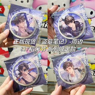 【正版】现货 盗墓笔记周边徽章吧唧张起灵吴邪817稻米节限定款