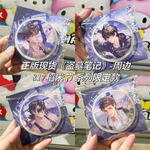 【正版】现货盗墓笔记周边徽章