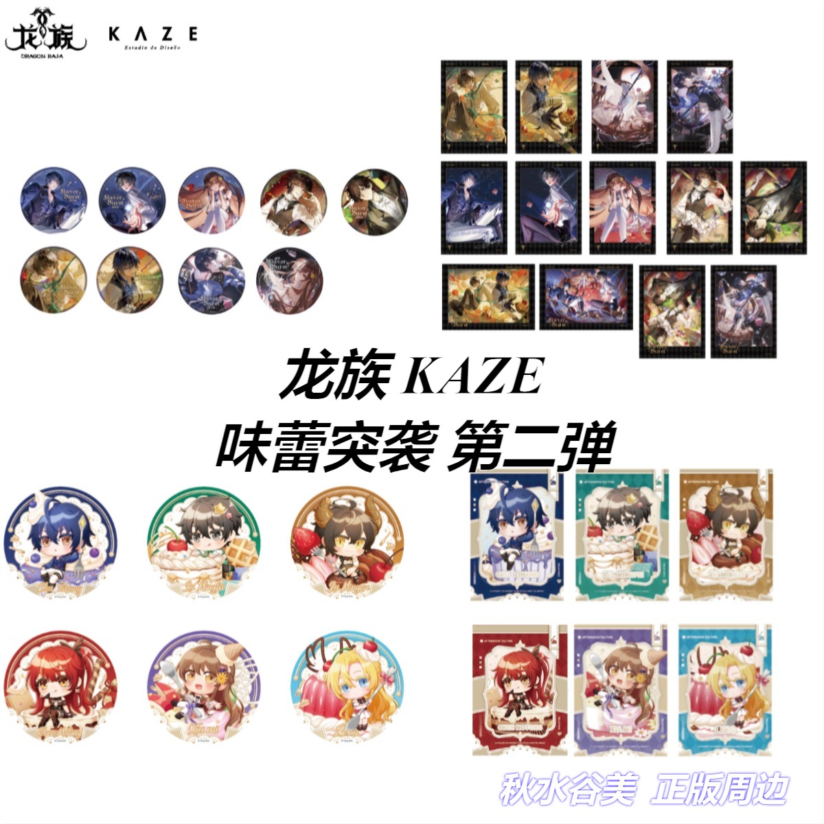 正版龙族周边味蕾突袭系列第二弹