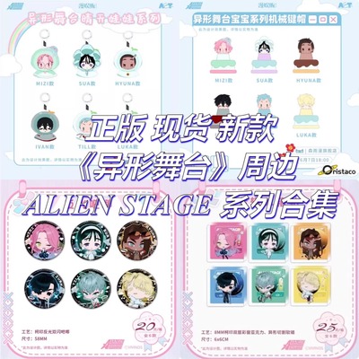 【正版】异形舞台周边官谷官周