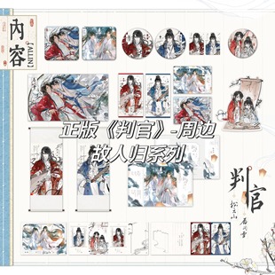 【正版】现货 判官周边 官谷正版故人归系列徽章吧唧色纸相卡立牌