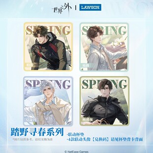 【正版】新品 世界之外周边x罗森联名 踏野寻春系列 联动杯垫头像