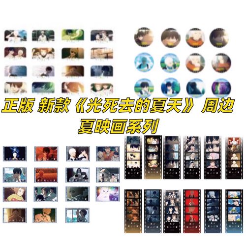 【正版】新款光死去的夏天周边
