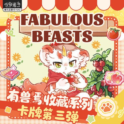 正品有兽焉收藏票根第二弹动漫