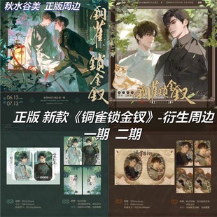 正版现货 月见川 铜雀锁金钗周边雨巷并履/绮园旧梦系列吧唧透卡