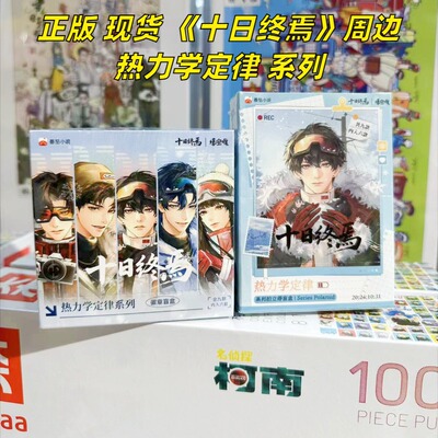 【正版】新品十日终焉周边