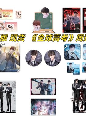 【正版】现货 全球高考 周边官谷官周戒指系列徽章色纸立牌挂件