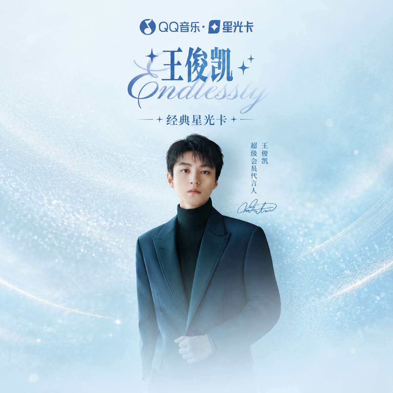 【正版】新品 王俊凯周边二期经典QQ音乐星光卡盲盒端盒官谷官周