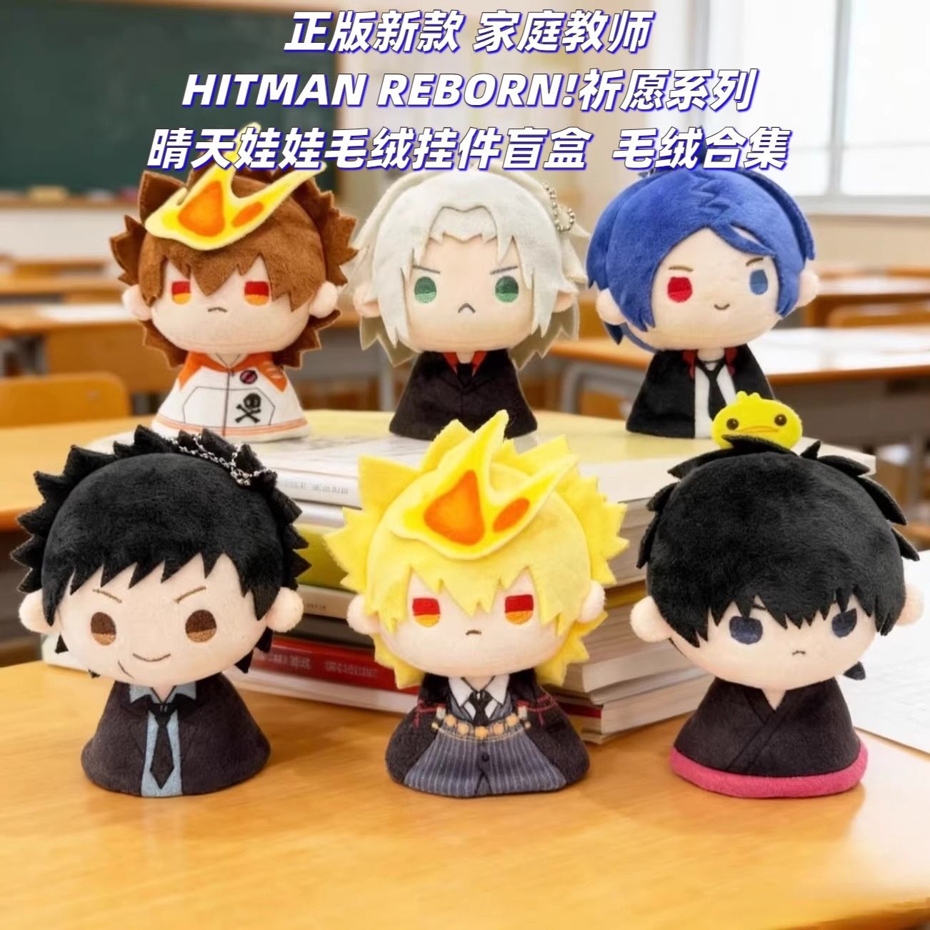 正版新款 家庭教师HITMAN REBORN!祈愿系列晴天娃娃毛绒挂件盲盒,模玩/动漫/周边/娃圈三坑/桌游,动漫徽章/立牌,淘宝优惠券,粉丝福利购,淘宝优惠卷