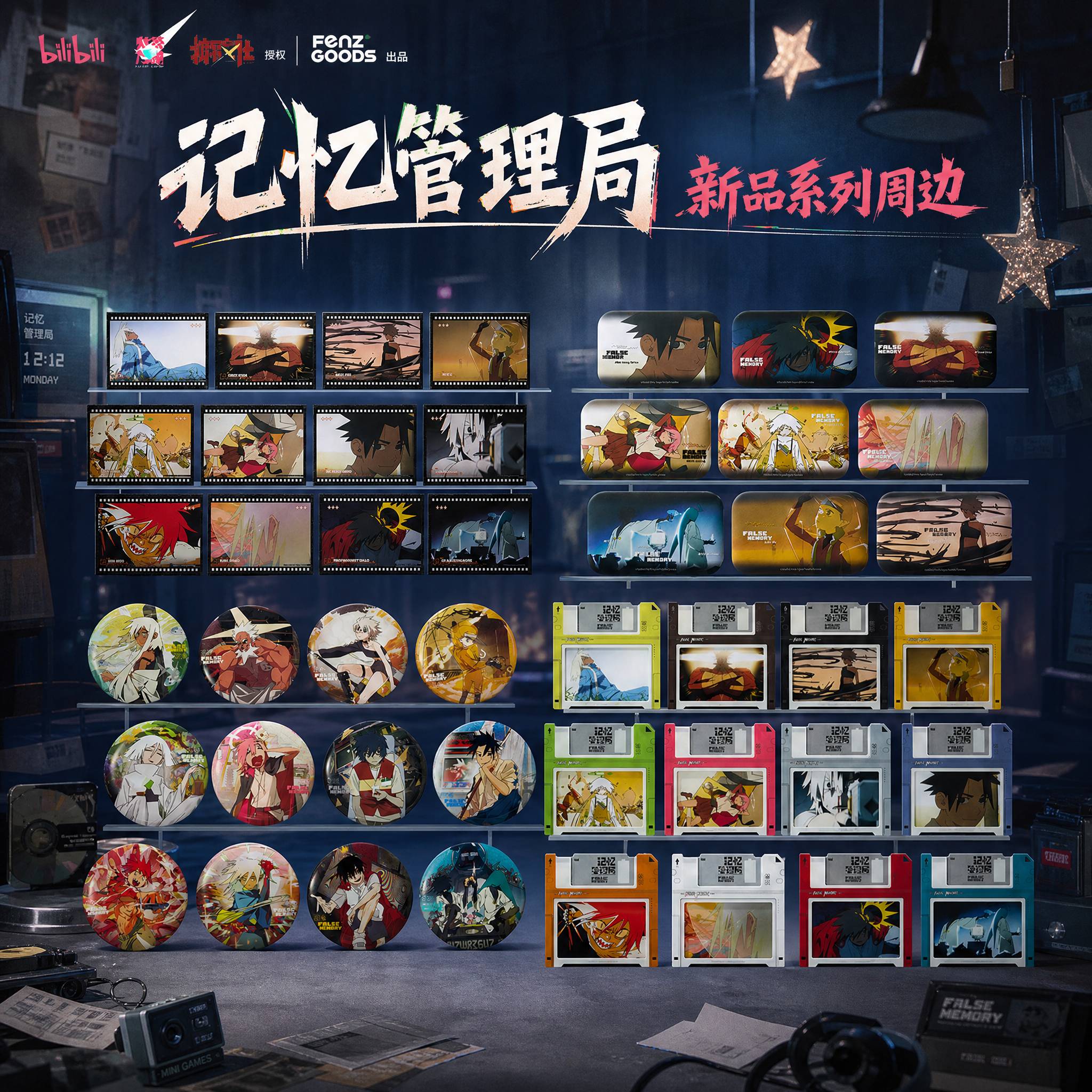 【正版】新品记忆管理局周边