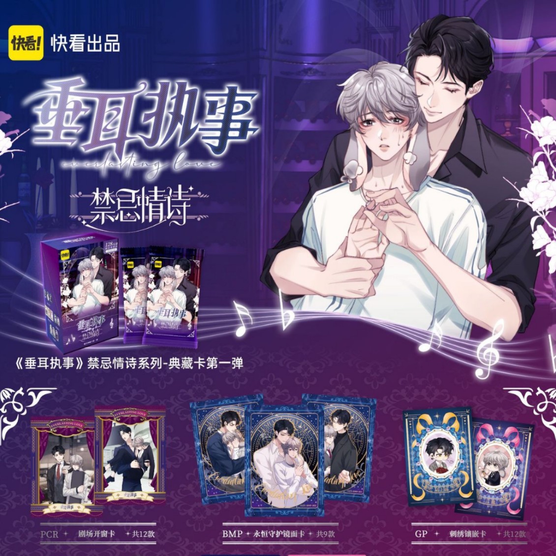 正版《垂耳执事》禁忌情诗系列