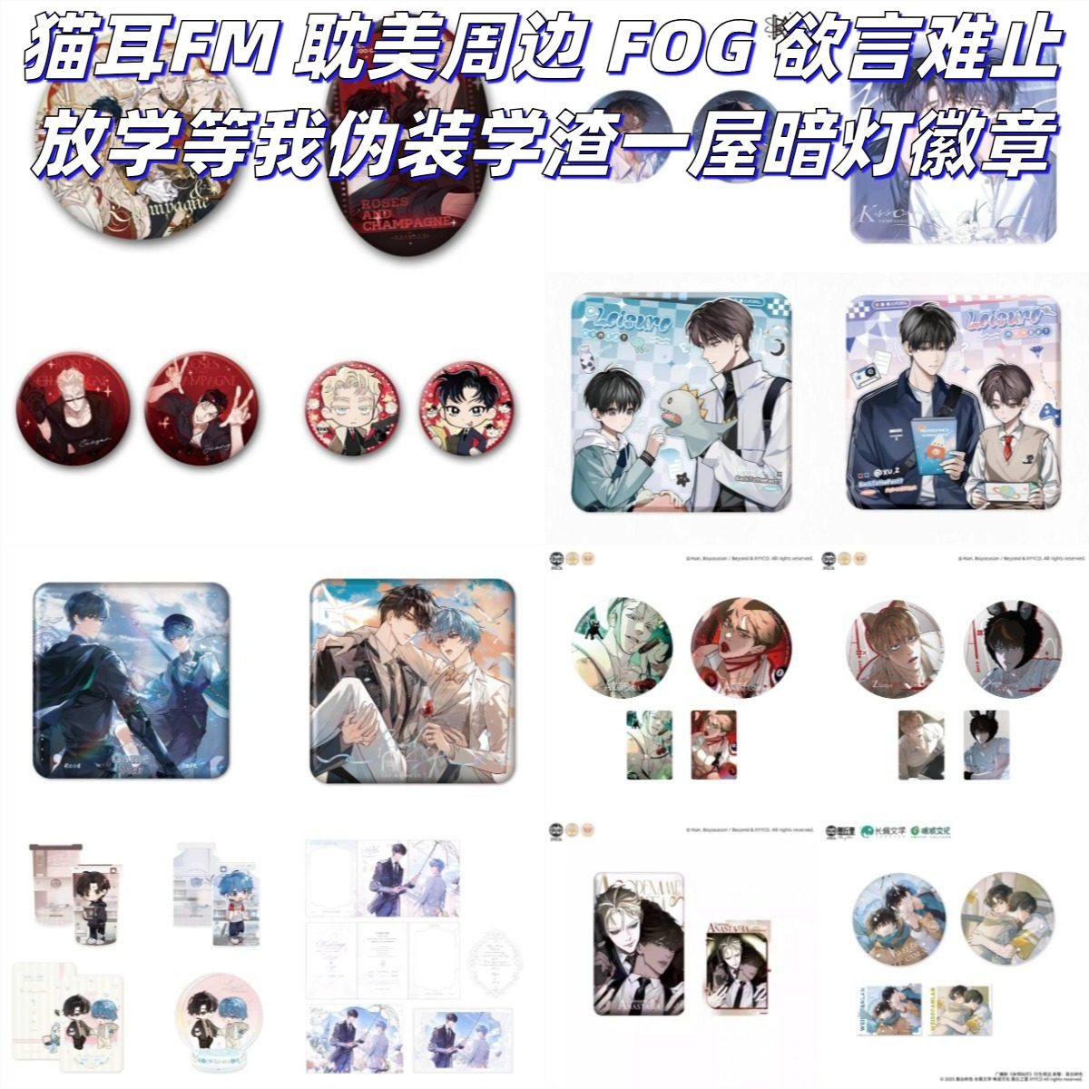 猫耳FM耽美 周边衍生欲言难止放学等我伪装学渣某某徽章吧唧套组,模玩/动漫/周边/娃圈三坑/桌游,海报/色纸,淘宝优惠券,粉丝福利购,淘宝优惠卷