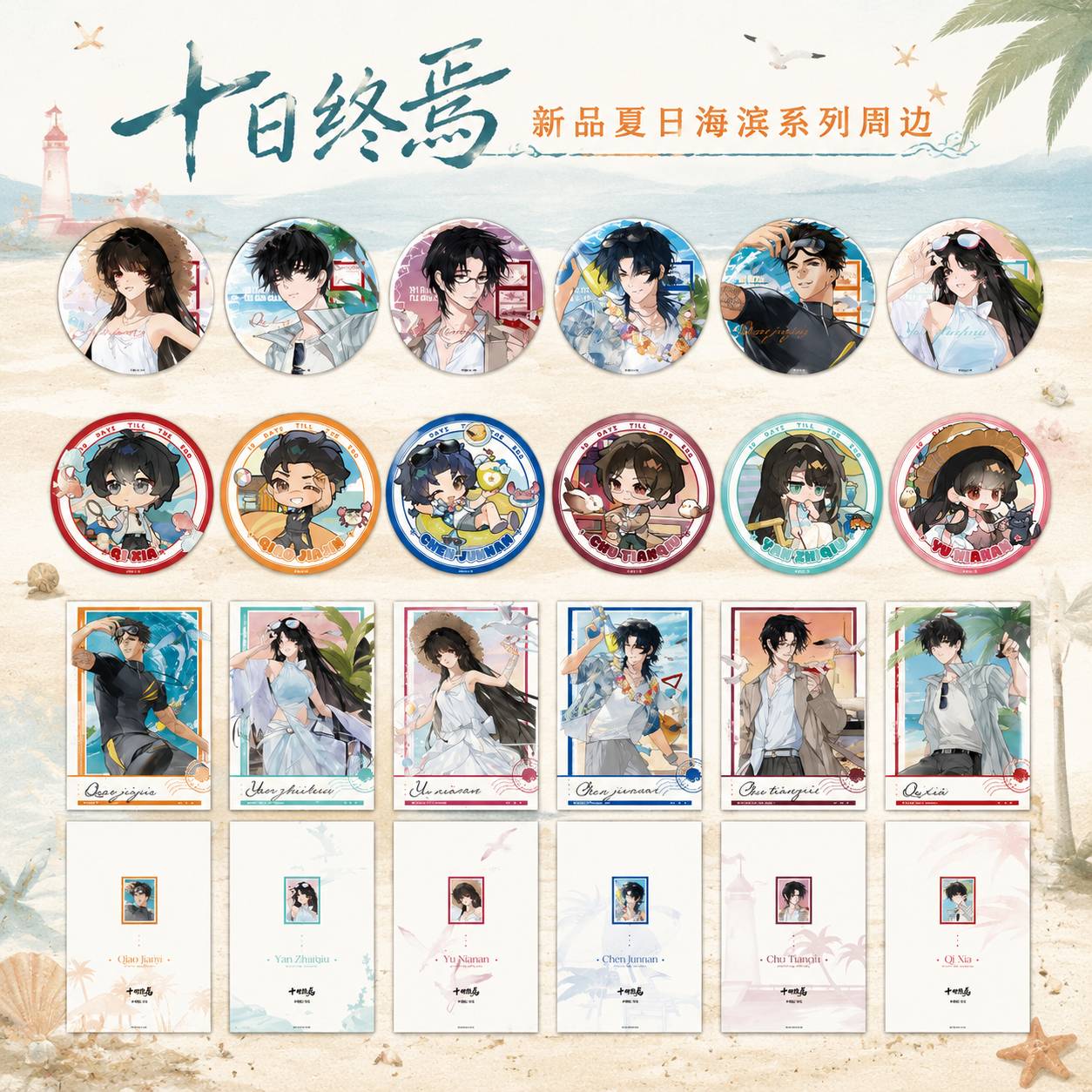 【正版】现货 十日终焉周边夏日海滨系列徽章吧唧拍立得盲盒官谷