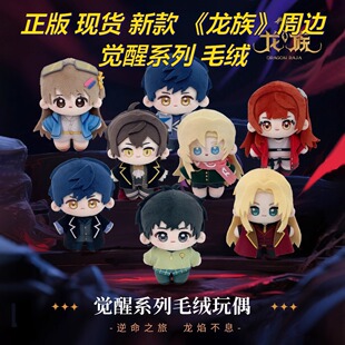 新款 龙族周边官谷动画联名觉醒系列毛绒玩偶手办盲盒 正版