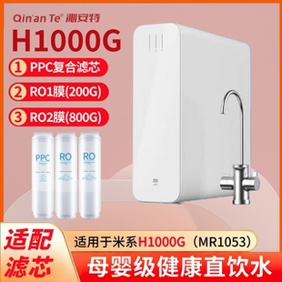 适配小米H1000G净水器滤芯复合PPC200G反渗透RO1 800GRO2全套系列