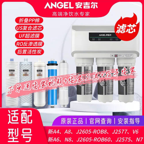 安吉尔净水器滤芯新A4/J2577/J2575/J2605/A6/A8/V6/N7/原装正品