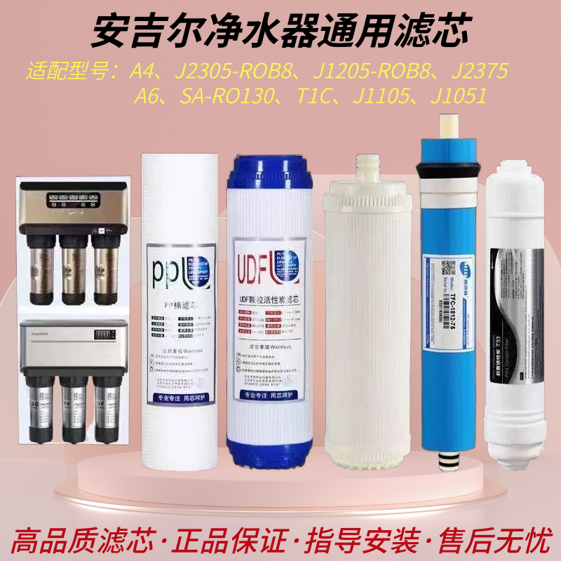 安吉尔净水器通用滤芯