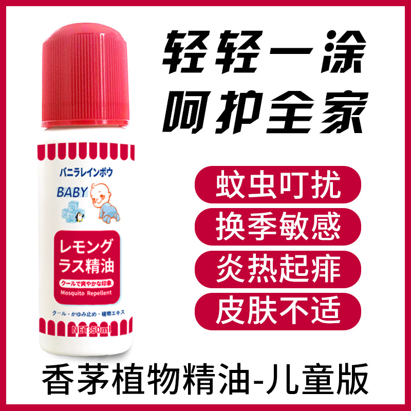 日本西域七草止痒液无比滴儿童版蚊虫通用外香茅植物精油护理身体