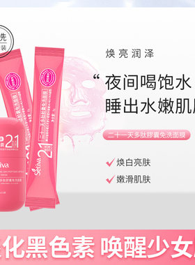 圣丁娃21天面膜二十胶囊面膜涂抹免洗睡眠面膜补水保湿