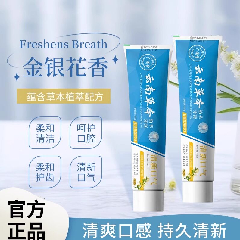 广清堂云南草本牙膏护齿清洁冰爽持久清新金银花茉莉牙膏官方正品