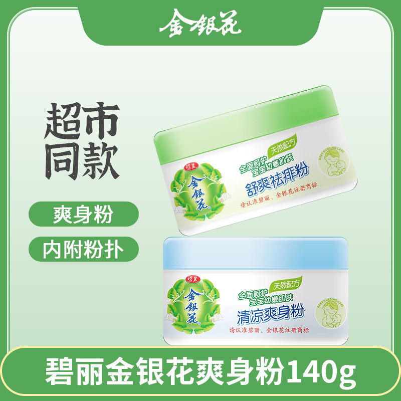 上海碧丽金银花娃娃清凉粉宝宝去痱爽身粉140g盒装