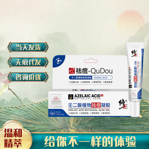 修正壬二酸植物祛痘凝胶去黑头去痘痘淡化痘印闭口现货