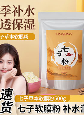 缤肌七子草本软膜粉500g男女补水保湿清爽不油腻美容院面膜粉学生