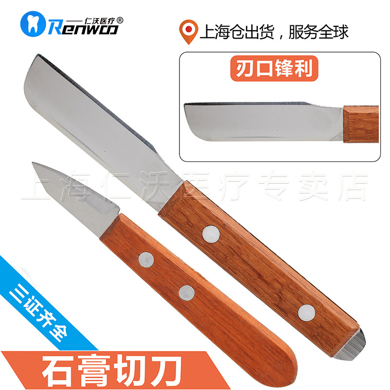牙科 石膏 切刀 模型 修正刀 修整刀 木把 切刀 口腔 技工 器械